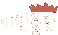 미니의맛집2 Sticker