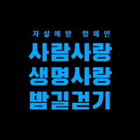 나와걷자 GIF by lifeline_korea
