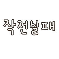 손글씨 Sticker