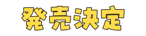 Book Release Sticker by 株式会社リブレ