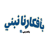 بالعربي Sticker by BLJ Worldwide