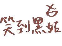笑 Sticker