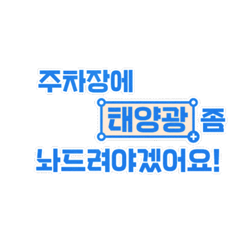 KFEM giphyupload parking solarpanel 주차장 Sticker