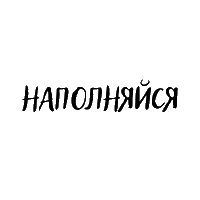 Наполняйся Sticker by Bemindfullness