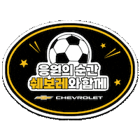 쉐보레 Sticker by Chevrolet_korea