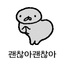 괜찮아 Sticker