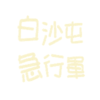 小樂 Sticker
