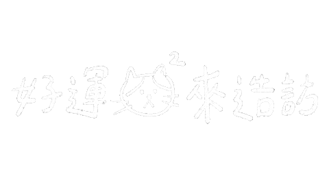 新年 貓 Sticker