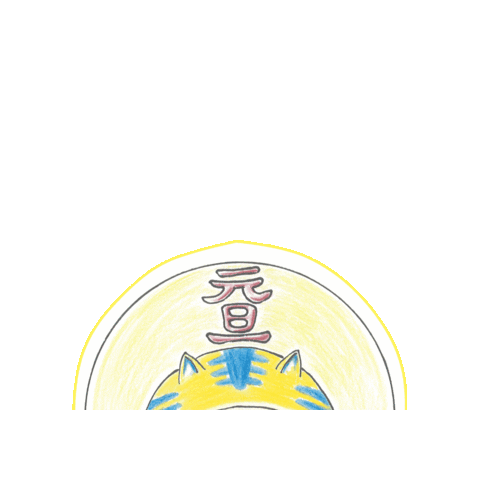 MASAKUNNN_YAMAO giphygifmaker 2022congratulations masakunnn 2022寅年あいさつ Sticker