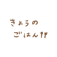 おしゃれ ごはん Sticker by APPTOPI
