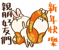 新年快樂 Sticker