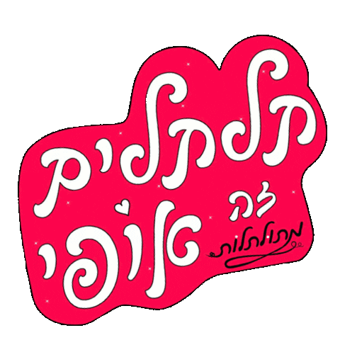 תלתלים Sticker by My Curly Way