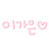 이가은 Sticker