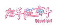 Edan 拍拖 Sticker