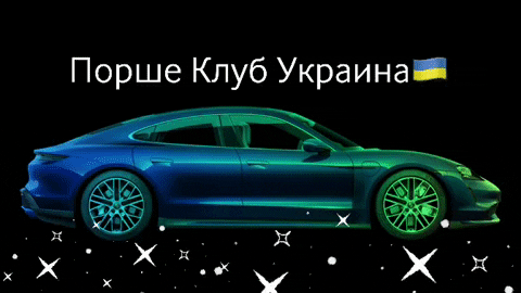 Porsche Taycan GIF by Porsche Club Ukraine