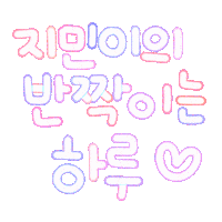 지민아사랑해 Sticker
