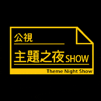 themenight pts 公視 主題之夜 主題之夜ｓｈｏｗ GIF