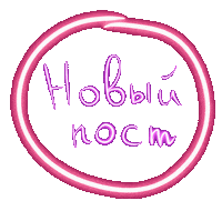 Новыйпост Sticker