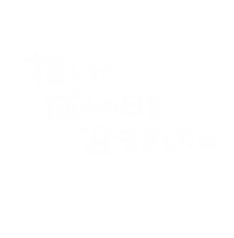 成人式 Sticker