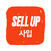 sell-up 패션 sell up 동대문 동대문 사입 Sticker