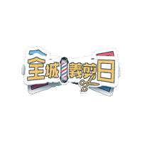 全城義剪日 Sticker by JCI CITY