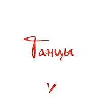 Ballroom Dancing Танцы Sticker by harizma