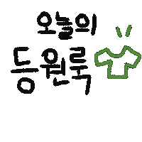 신나등원 Sticker