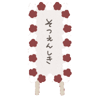 入学式 Sticker