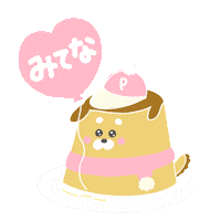 Pudding みてね Sticker