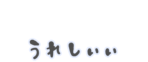 文字 やったー Sticker