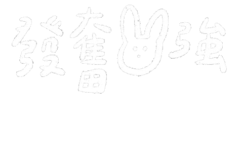 新年快樂 手寫字 Sticker