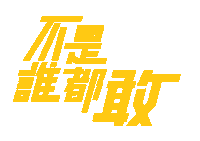 realmetw realme realmetw 不是誰都敢 realmefanfes Sticker