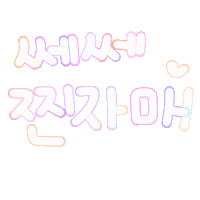 쎄쎄찐자매 Sticker