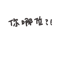 你哪位 Sticker