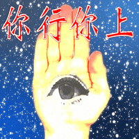 do it eye GIF by Percolate Galactic