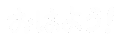 おはよう Sticker