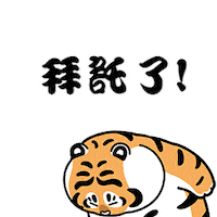 Tiger Panghu Sticker by Bu2ma