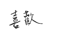 喜歡 Like It Sticker