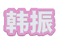 Tws Sticker