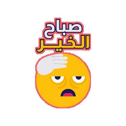Good Morning Sticker by Jawal Games