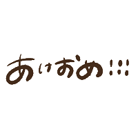 新年 あけましておめでとう Sticker