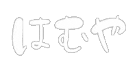 はむや Sticker