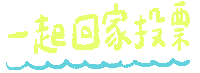 Taiwan Ig Sticker by 青春發言人
