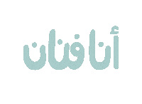 Hendshehata art artist عربي رسم Sticker