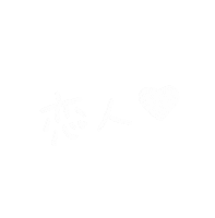 カップルのミカタ Sticker