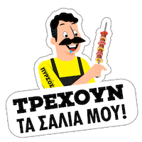 Comida Grill Sticker by Pyrsos BBQ