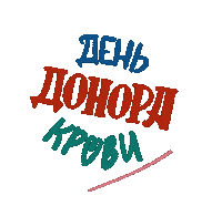 Donor Кровь Sticker