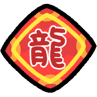 新年快樂 春節 Sticker by MYAOWL