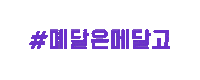 메달고 Sticker by Medalgo