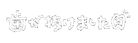 歯 Sticker by fuuu
